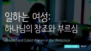 일하는 여성: 하나님의 창조와 부르심