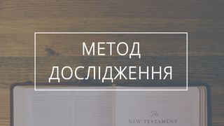 Вивчення: основні істини Нового Заповіту Від Матвія 4:1-2 Свята Біблія: Сучасною мовою