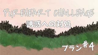 誘惑への対処 ④  PUREHEART CHALLENGE テトスヘの手紙 2:13 Colloquial Japanese (1955)