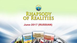 Рапсодия Реальностей, Июнь 2017 (Чтение на каждый день)  От Иоанна 19:36-37 Новый русский перевод