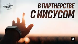 В партнерстве с Иисусом 1-е посл. Петра 1:13-21 Новый русский перевод