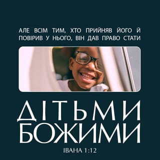 Вiд Iвана 1:12 - А всім, що Його прийняли, їм владу дало дітьми Божими стати, тим, що вірять у Ймення Його