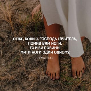 Івана 13:14 - Отже, коли Я, Господь і Вчитель, помив вам ноги, то й ви повинні мити ноги один одному.