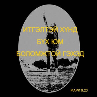 МАРK 9:23 АБ2004