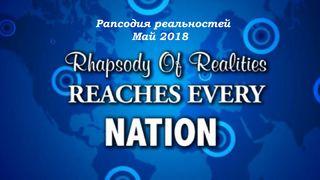 Рапсодия Реальностей (Май, 2018) Третья книга Царств 8:27 Синодальный перевод
