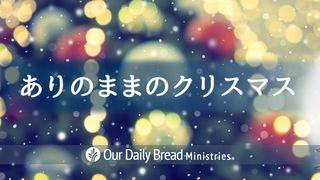 ありのままのクリスマス マタイによる福音書 1:18-19 Seisho Shinkyoudoyaku 聖書 新共同訳