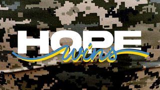 HOPE Wins: знайди надію в Бозі, Який перемагає Єремiя 29:11 Біблія в пер. Івана Огієнка 1962