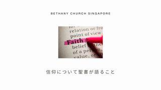 信仰について聖書が語ること 箴言 3:5 Seisho Shinkyoudoyaku 聖書 新共同訳