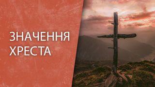 Значення хреста… До галатiв 2:20 Біблія в пер. Івана Огієнка 1962