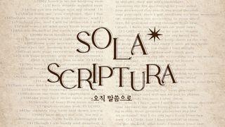 Sola Scriptura : 공동체 성경 읽기 무브먼트 3월 사도행전 4:32-37 개역한글
