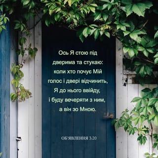 Об'явлення 3:20 - Ось Я стою під дверима та стукаю: коли хто почує Мій голос і двері відчинить, Я до нього ввійду, і буду вечеряти з ним, а він зо Мною.