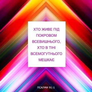 Псалми 91:1 - 