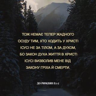 До римлян 8:1 UBIO
