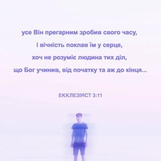 Екклезiяст 3:11 UBIO