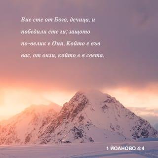1 Йоаново 4:4 BG1940