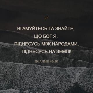 Псалми 46:10 UBIO