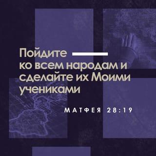 От Матфея святое благовествование 28:18-20 SYNO