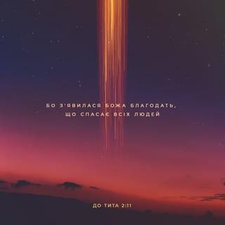 До Тита 2:12 UBIO