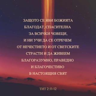 Тит 2:11-12 BG1940