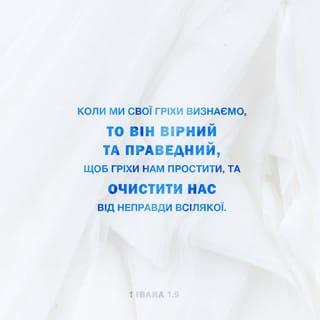 1-е Iвана 1:9 UBIO