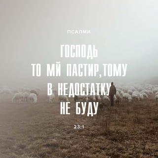 Псалми 23:1 UBIO