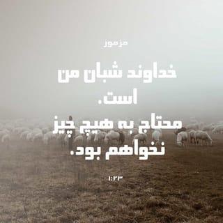مزامیر 23:1 - خداوند شبان من است؛ محتاج به هیچ چیز نخواهم بود.