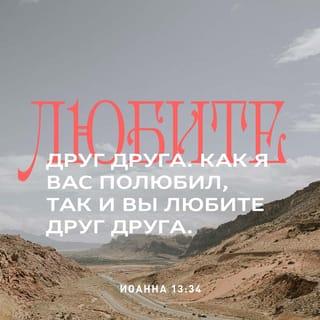 От Иоанна святое благовествование 13:34-35 SYNO