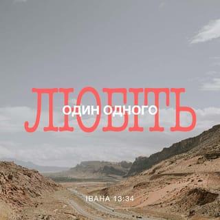 Вiд Iвана 13:34-35 UBIO