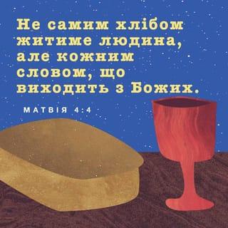 Вiд Матвiя 4:4 - А Він відповів і промовив: Написано: Не хлібом самим буде жити людина, але кожним словом, що походить із уст Божих.