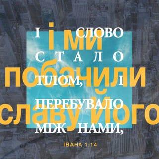 Вiд Iвана 1:14 UBIO