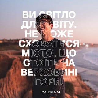 Вiд Матвiя 5:14 UBIO