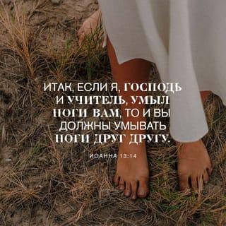 От Иоанна святое благовествование 13:14 - Итак, если Я, Господь и Учитель, умыл ноги вам, то и вы должны умывать ноги друг другу.
