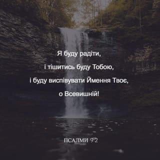 Псалми 9:1 UBIO