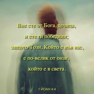 1 Йоаново 4:4 BG1940