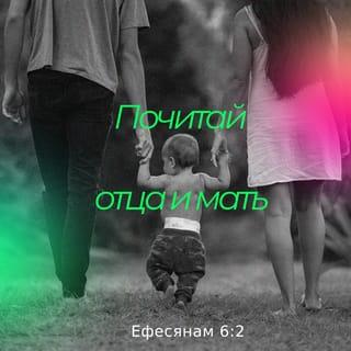 Послание к Ефесянам 6:1-9 SYNO