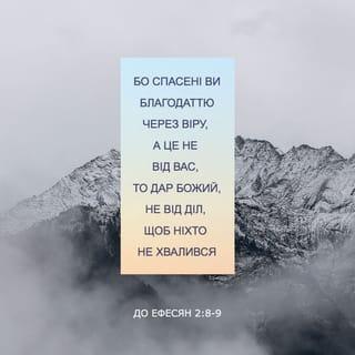 До ефесян 2:8 UBIO