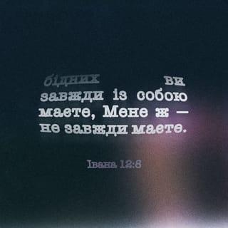 Вiд Iвана 12:8 UBIO