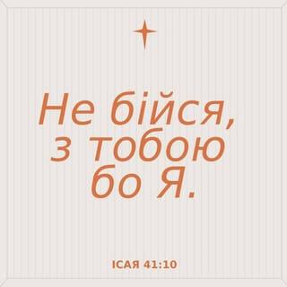 Iсая 41:10 UBIO