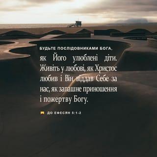 До ефесян 5:1 UBIO