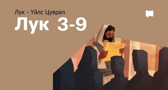Лукийн Сайнмэдээ 3-9 бүлэг