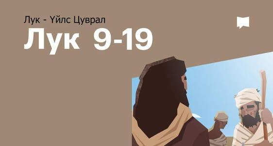 Лукийн Сайнмэдээ 9-19 бүлэг