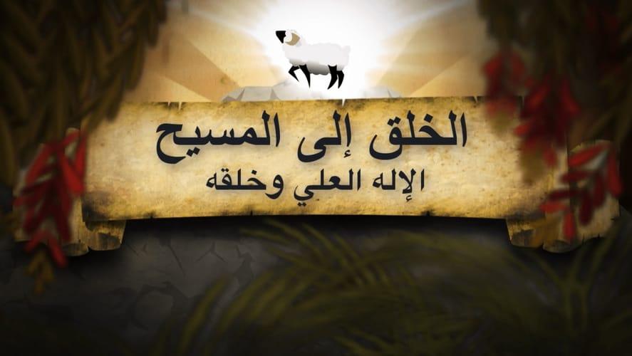Creation to Christ Story - عربي - فوشى