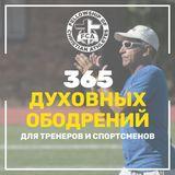 FCA:  365 ДУХОВНЫХ ОБОДРЕНИЙ для тренеров и спортсменов