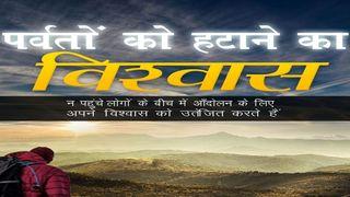 पर्वतों को हटाने का विश्वास: न-पहुंचे लोगों के बीच में आन्दोलन के लिए अपने विश्वास को उतेजित करना (Hindi Edition)