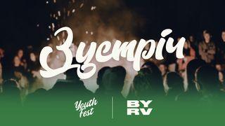 Youth Fest ЗУСТРІЧ