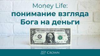Понимание взгляда Бога на деньги