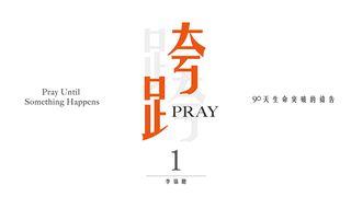 跨越Pray 1