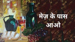 मेज़ के पास आओ - Mej Par Aao (Come to the Table)