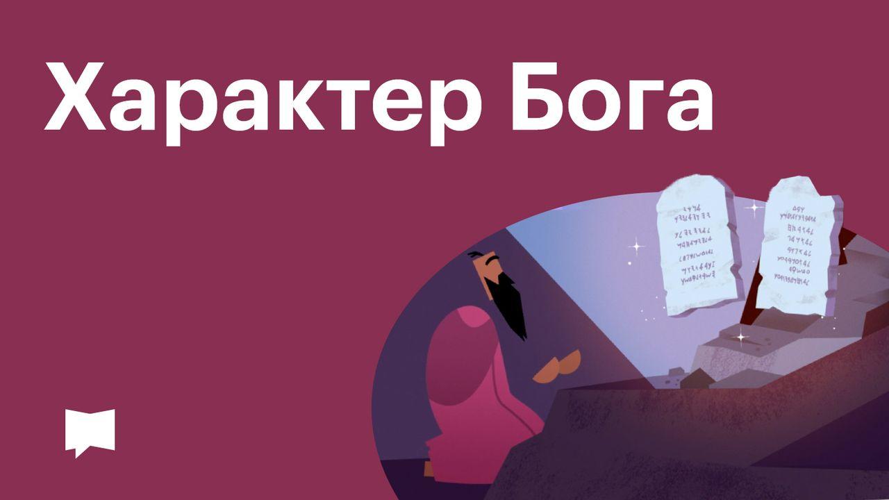BibleProject | Характер Бога